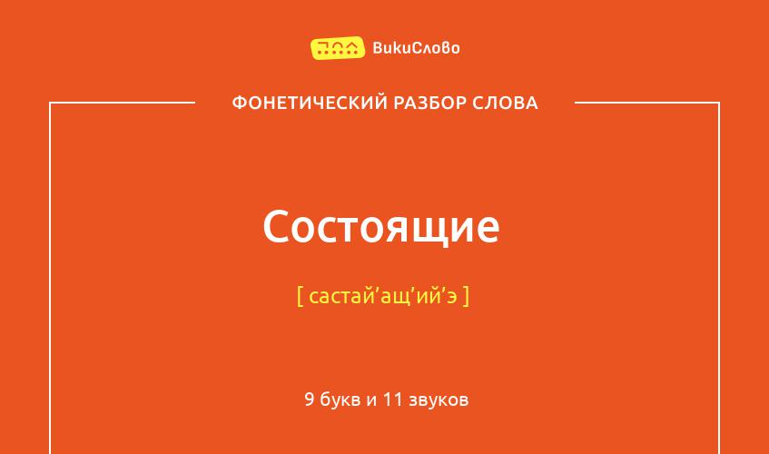 Фонетический разбор слова состоящие