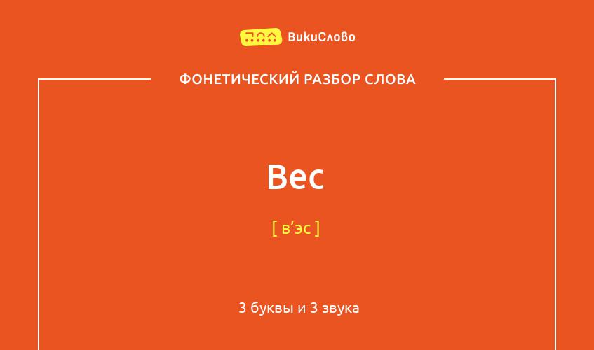 Фонетический разбор слова вес