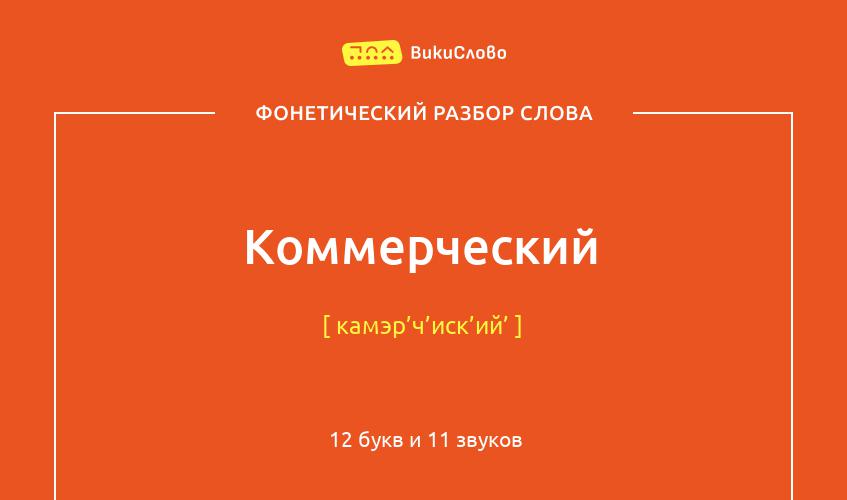 Фонетический разбор слова коммерческий