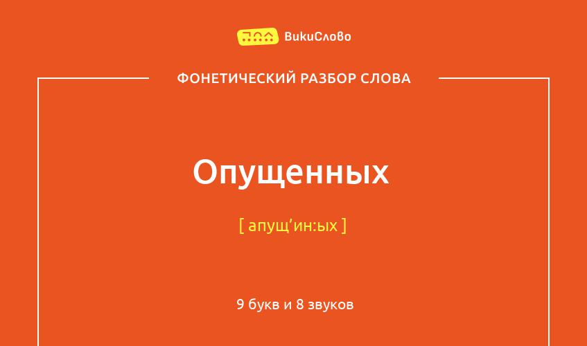 Фонетический разбор слова опущенных