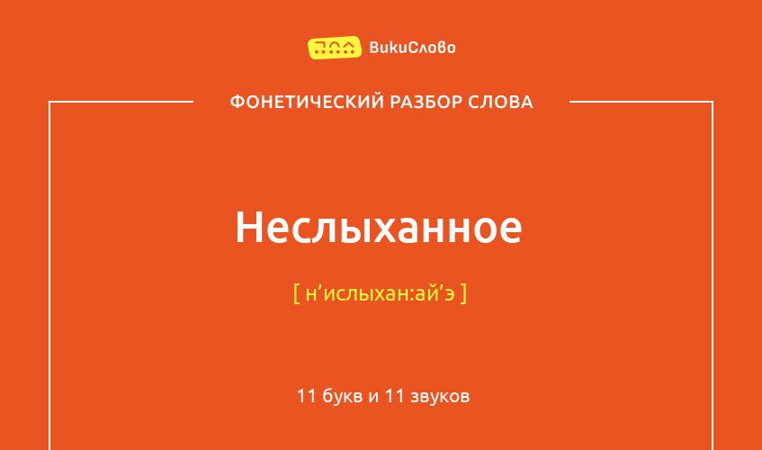 Фонетический разбор слова неслыханное