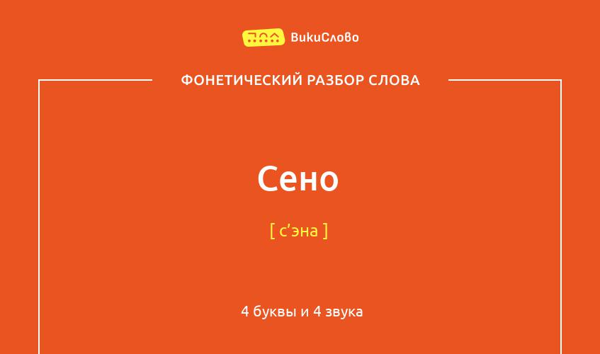 Фонетический разбор слова сено