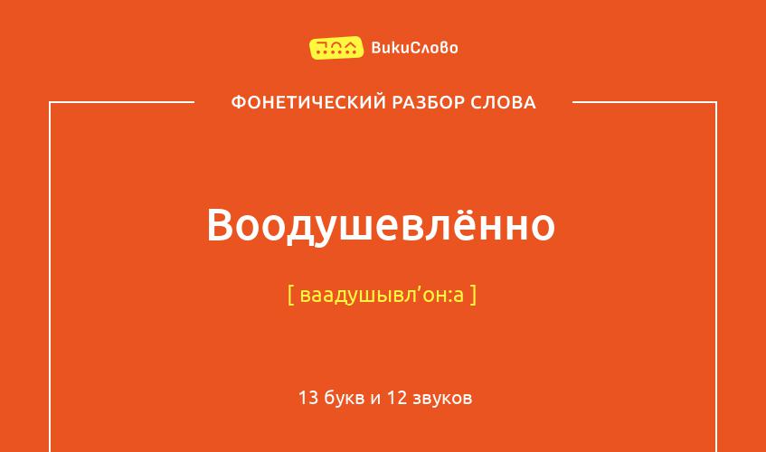 Фонетический разбор слова воодушевлённо