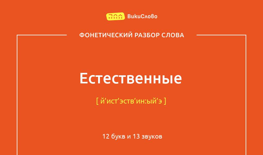 Фонетический разбор слова естественные