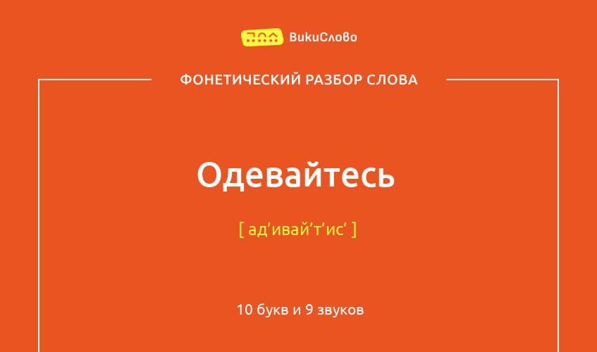 Фонетический разбор слова одевайтесь