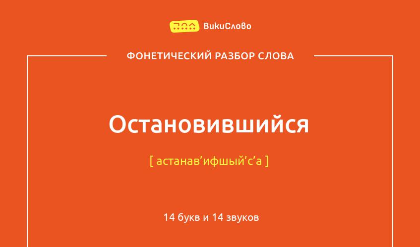 Фонетический разбор слова остановившийся