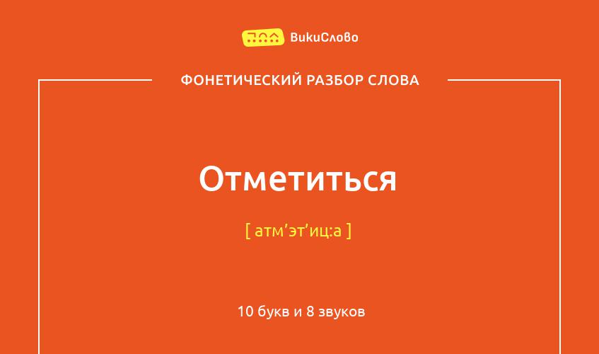 Фонетический разбор слова отметиться