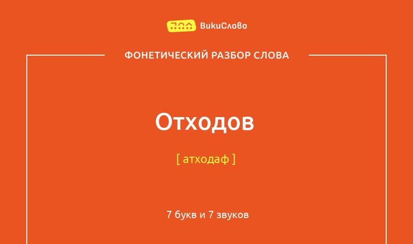 Фонетический разбор слова отходов