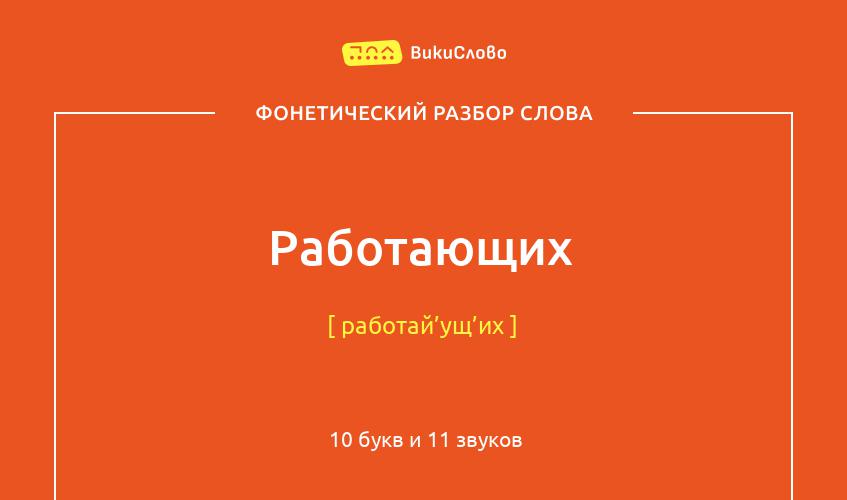 Фонетический разбор слова работающих