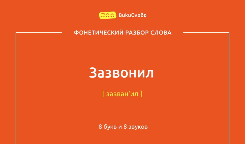 Фонетический разбор слова зазвонил