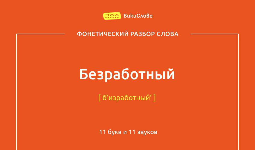 Фонетический разбор слова безработный