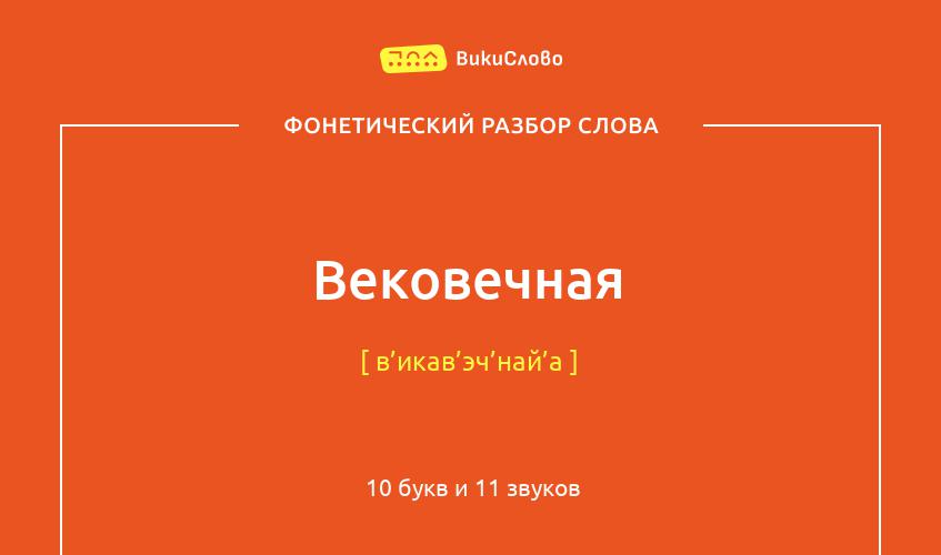 Фонетический разбор слова вековечная