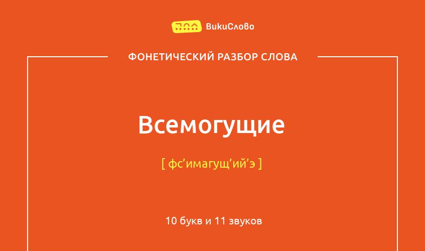 Фонетический разбор слова всемогущие