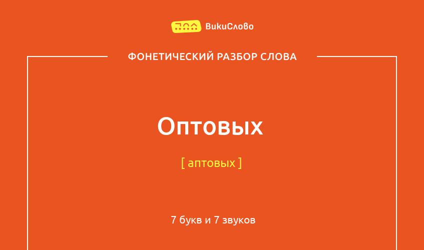 Фонетический разбор слова оптовых