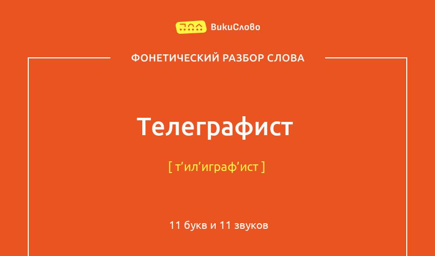 Фонетический разбор слова телеграфист