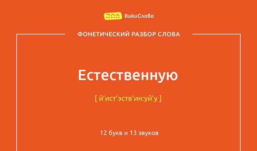 Фонетический разбор слова естественную