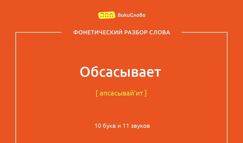 Фонетический разбор слова обсасывает