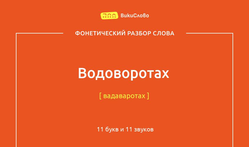 Фонетический разбор слова водоворотах