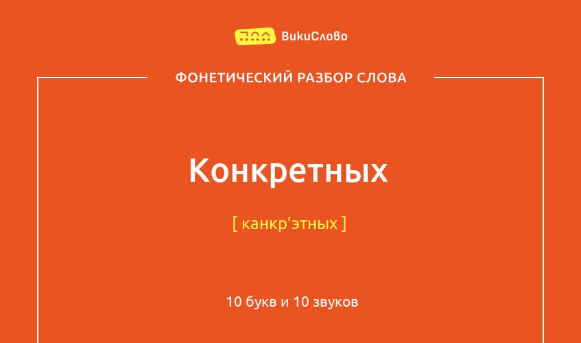 Фонетический разбор слова конкретных