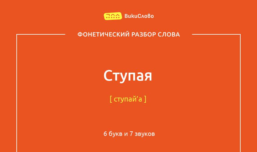 Фонетический разбор слова ступая