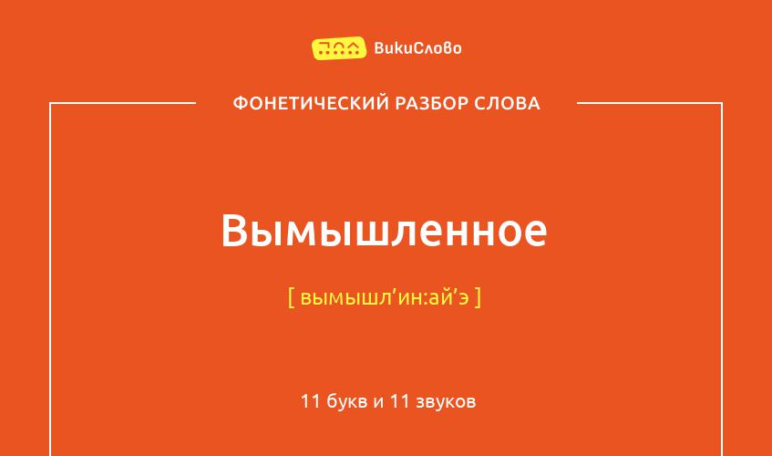 Фонетический разбор слова вымышленное