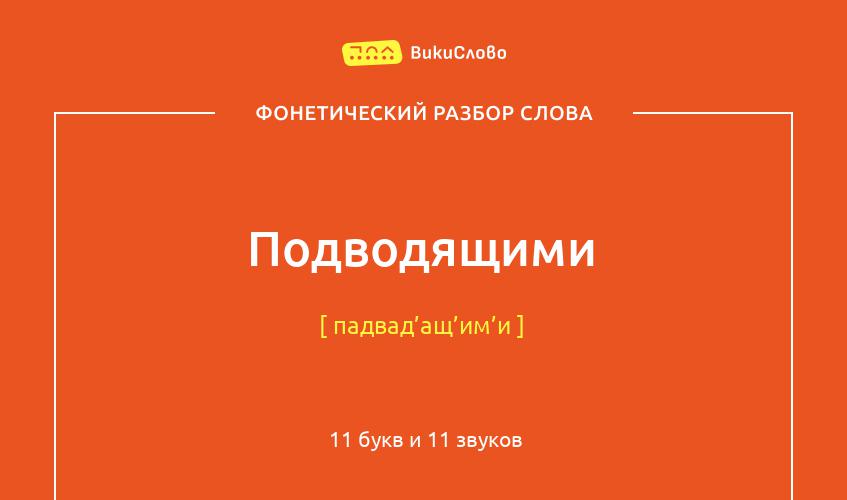 Фонетический разбор слова подводящими