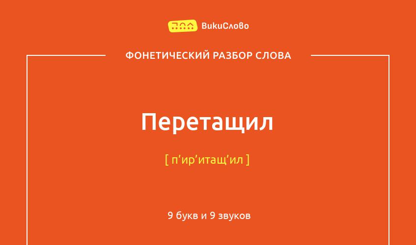 Фонетический разбор слова перетащил