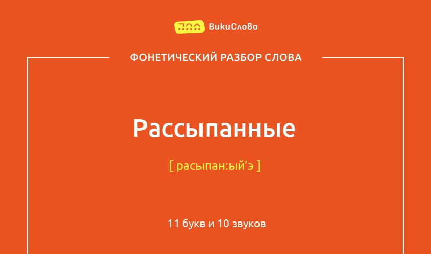 Фонетический разбор слова рассыпанные