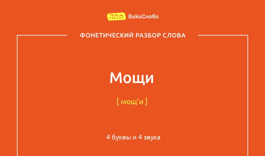 Фонетический разбор слова мощи