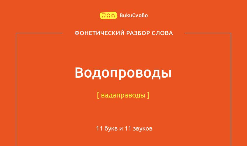 Фонетический разбор слова водопроводы