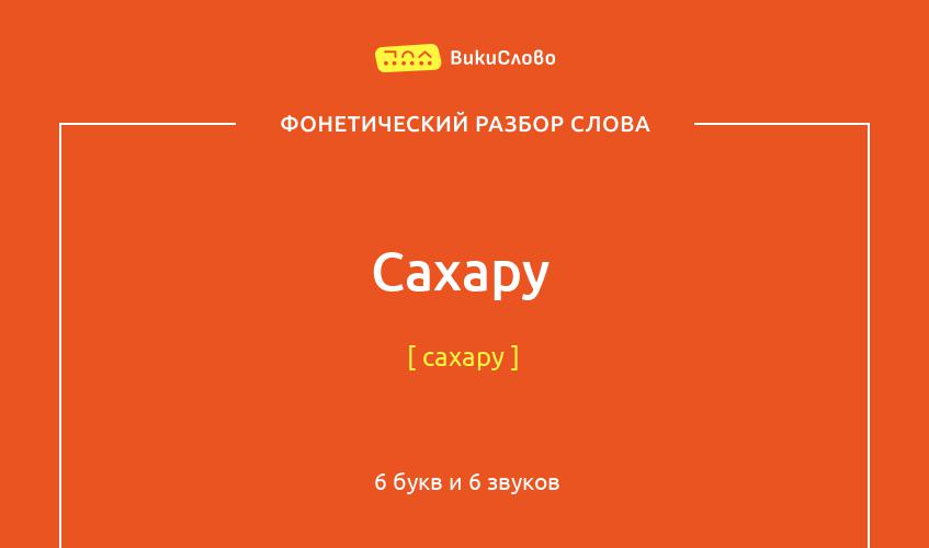 Фонетический разбор слова сахару