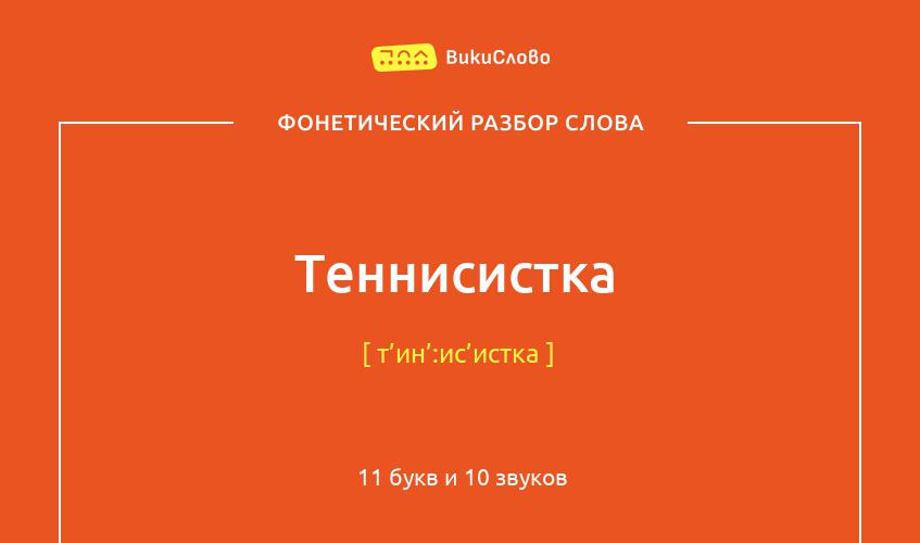 Фонетический разбор слова теннисистка