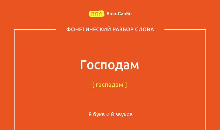 Фонетический разбор слова господам