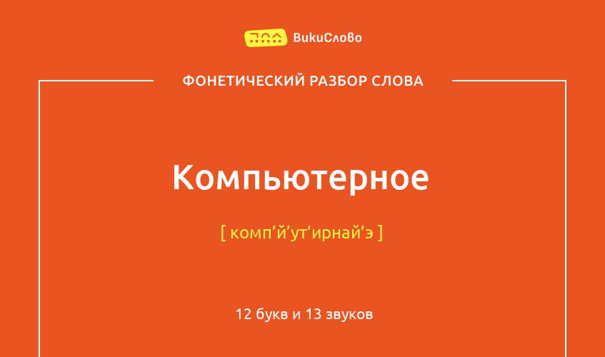 Фонетический разбор слова компьютерное