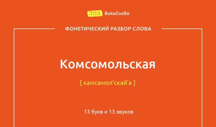 Фонетический разбор слова комсомольская