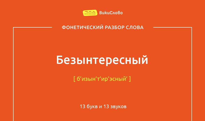 Фонетический разбор слова безынтересный