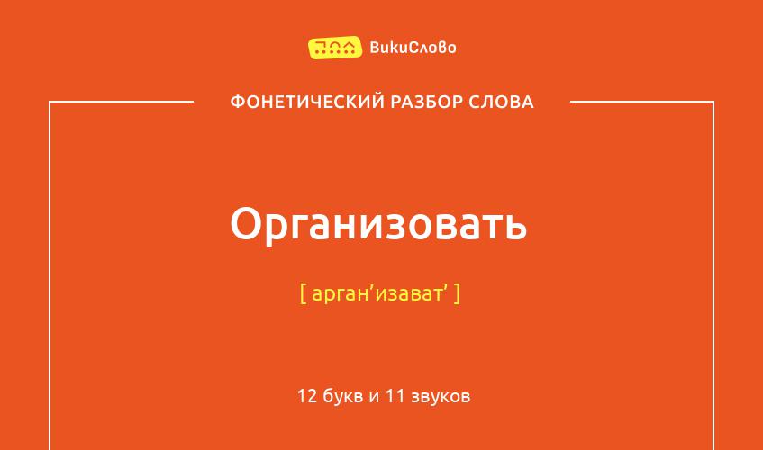 Фонетический разбор слова организовать