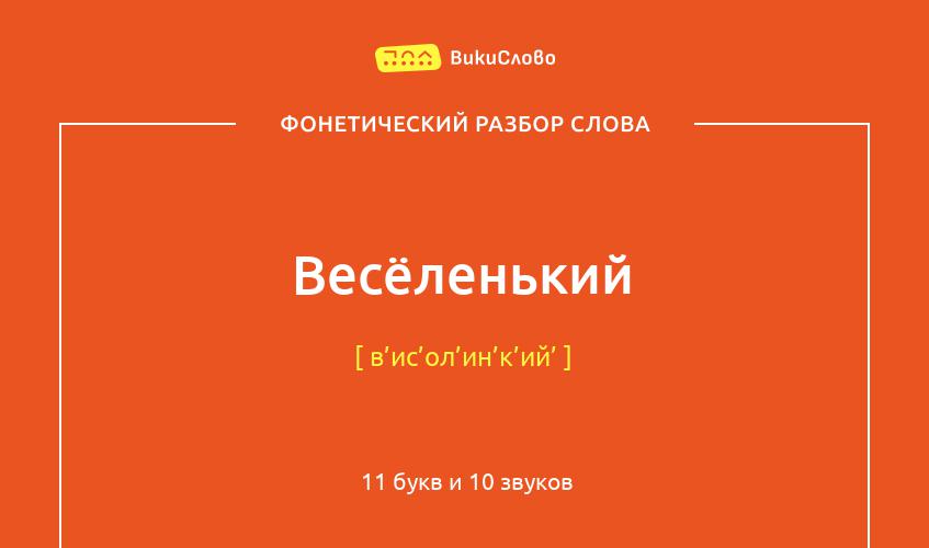 Фонетический разбор слова весёленький