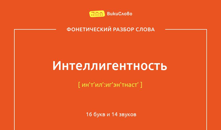 Фонетический разбор слова интеллигентность