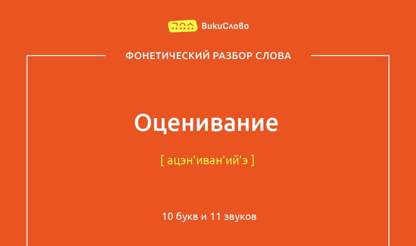 Фонетический разбор слова оценивание