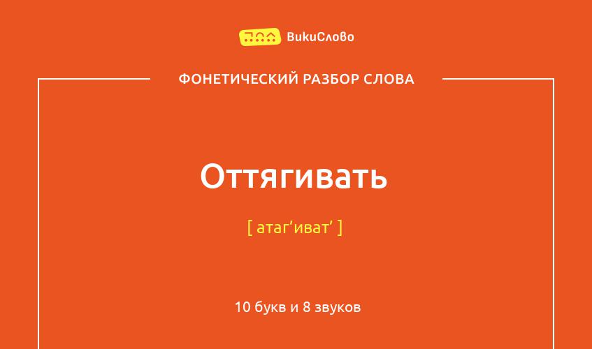 Фонетический разбор слова оттягивать