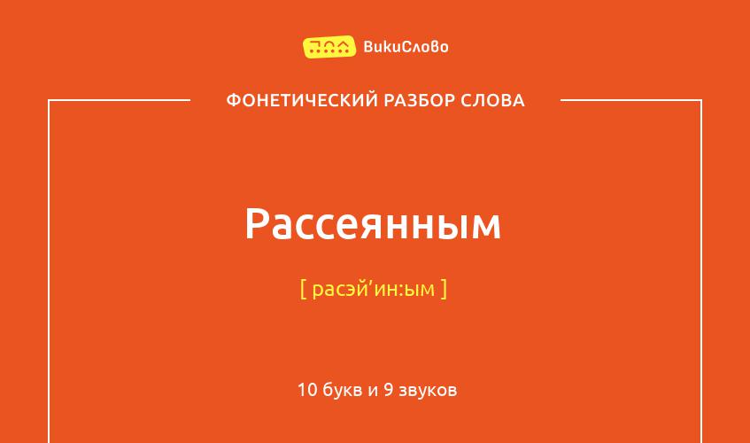 Фонетический разбор слова рассеянным