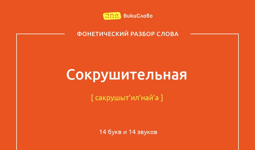 Фонетический разбор слова сокрушительная