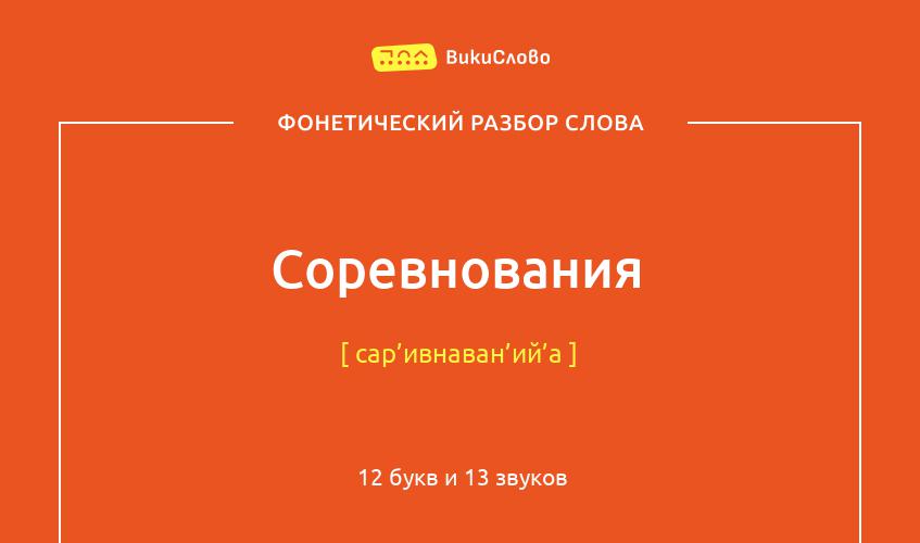 Фонетический разбор слова соревнования