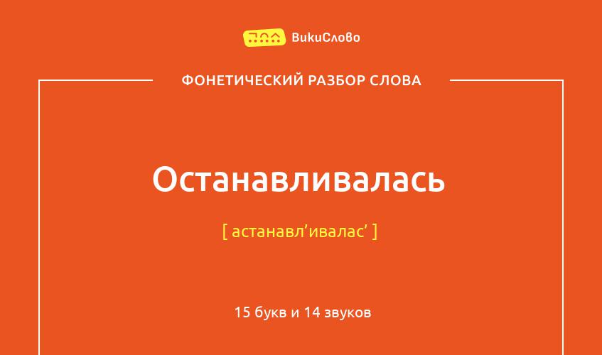 Фонетический разбор слова останавливалась