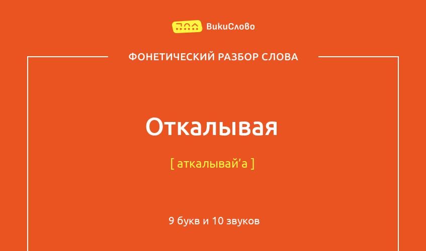 Фонетический разбор слова откалывая