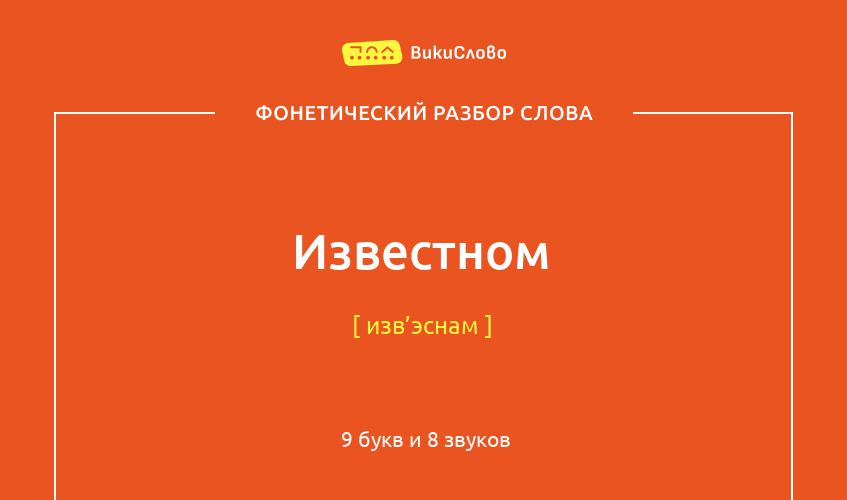 Фонетический разбор слова известном