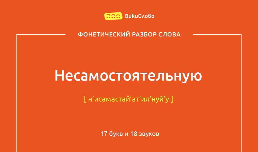 Фонетический разбор слова несамостоятельную