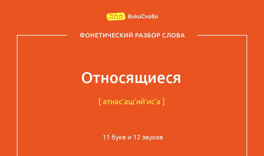 Фонетический разбор слова относящиеся