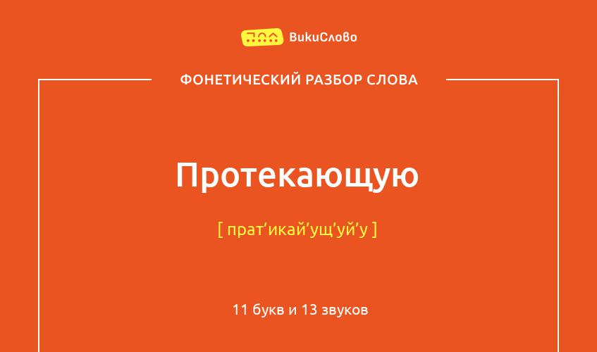 Фонетический разбор слова протекающую